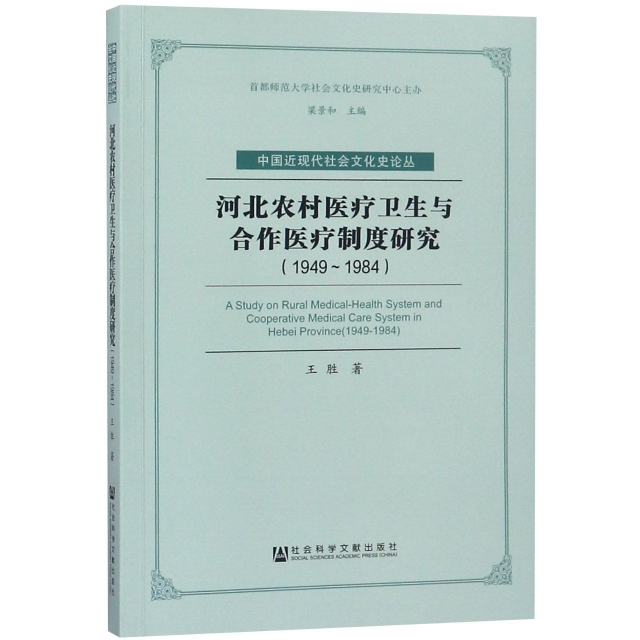 河北農村醫療衛生與合作醫療制度研究(1949-1984)/中國近現代社會文化史論叢