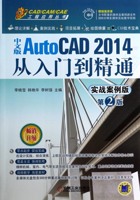 中文版AutoCAD2014從入門到精通(附光盤實戰案例版第2版)/CADCAMCAE工程應用叢書