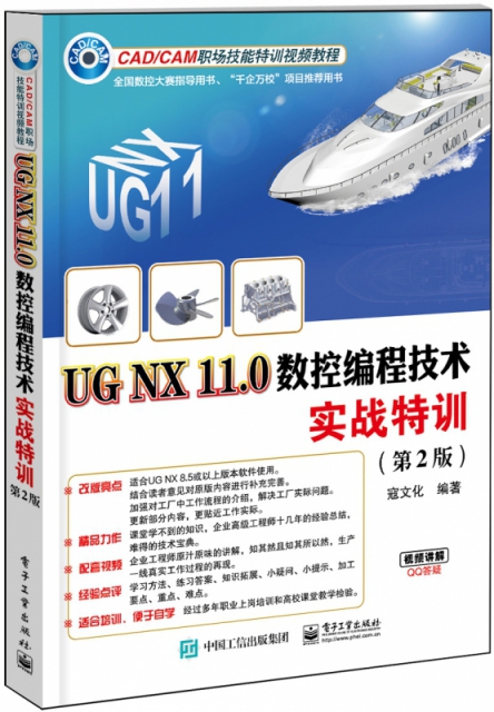 UG NX11.0數控編程技術實戰特訓(第2版CADCAM職場技能特訓視頻教程)