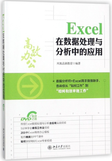 Excel在數據處理與分析中的應用(附光盤)
