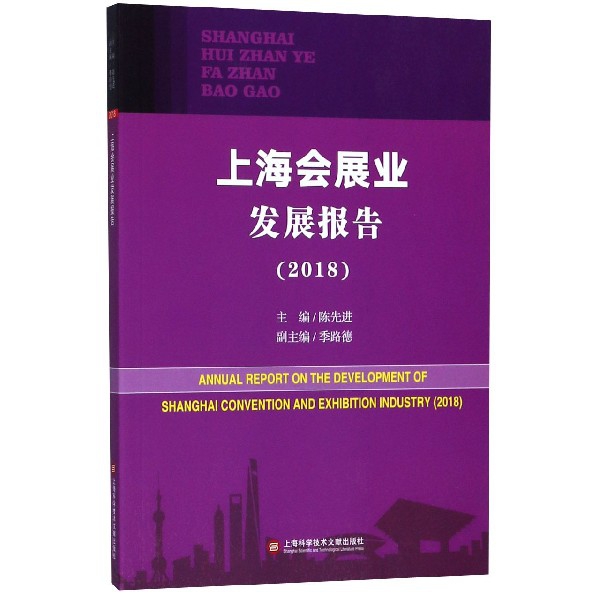 上海會展業發展報告(2018)