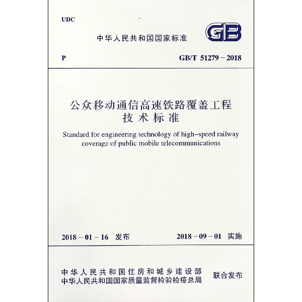 公眾移動通信高速鐵路覆蓋工程技術標準(GBT51279-2018)/中華人民共和國國家標準