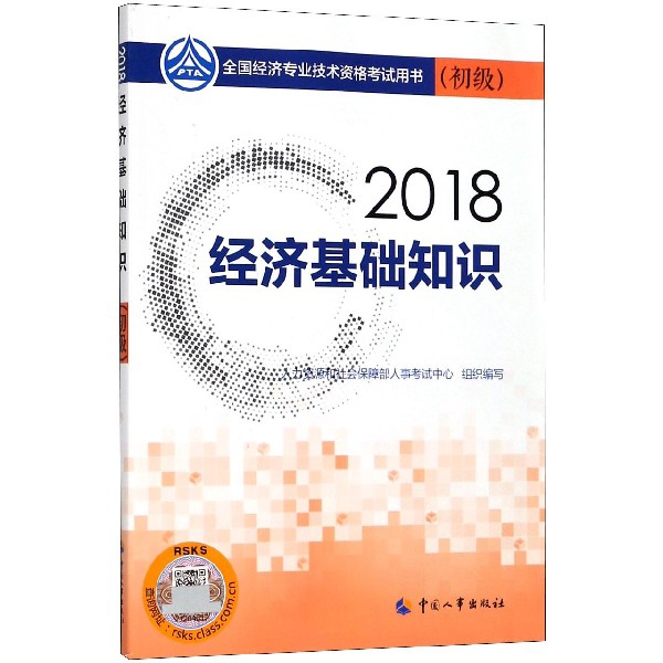 經濟基礎知識(初級2018全國經濟專業技術資格考試用書)