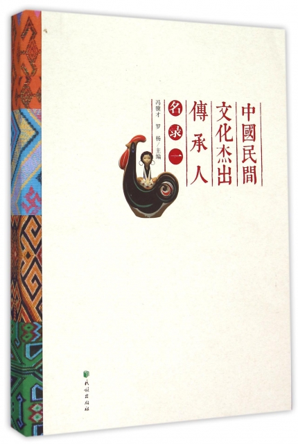 中國民間文化傑出傳承人名錄(1)