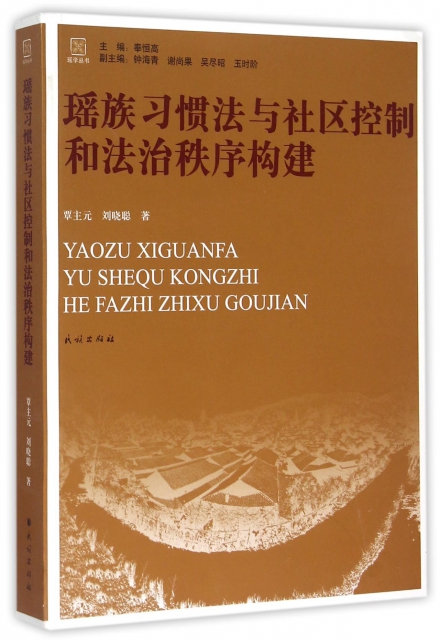 瑤族習慣法與社區控制和法治秩序構建/瑤族叢書