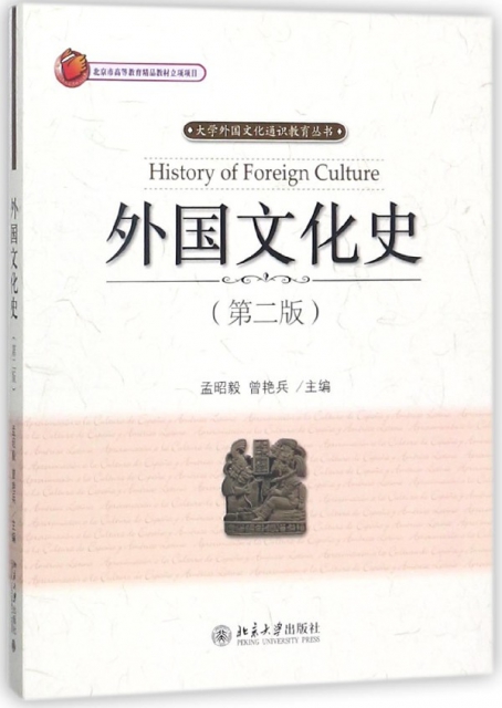 外國文化史(第2版)/大學外國文化通識教育叢書