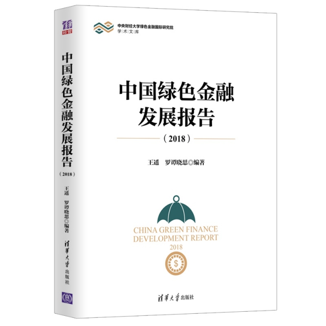 中國綠色金融發展報告
