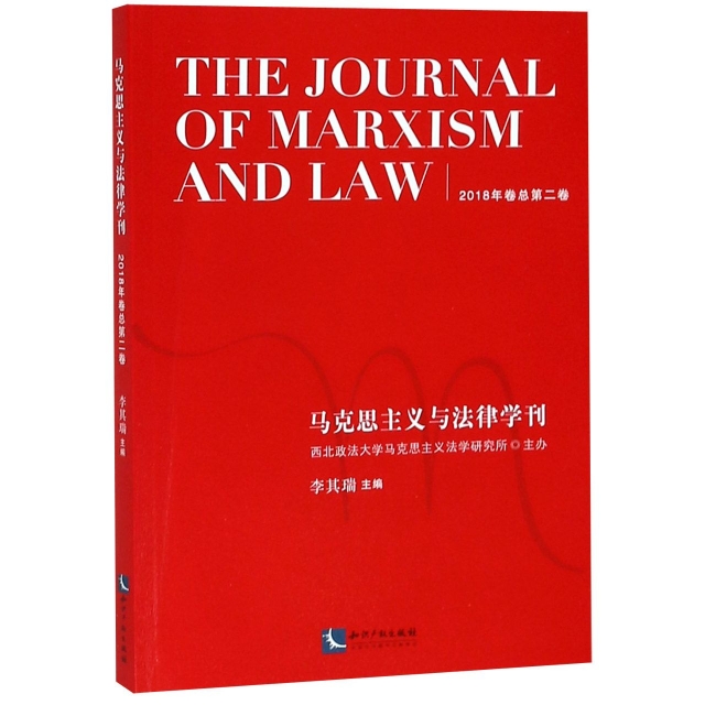馬克思主義與法律學刊(2018年卷總第2卷)