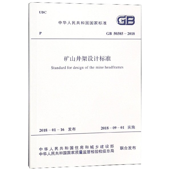 礦山井架設計標準(GB50385-2018)/中華人民共和國國家標準