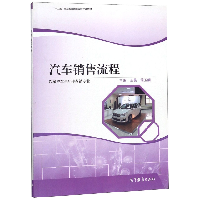 汽車銷售流程(汽車整車與配件營銷專業十二五職業教育國家規劃立項教材)