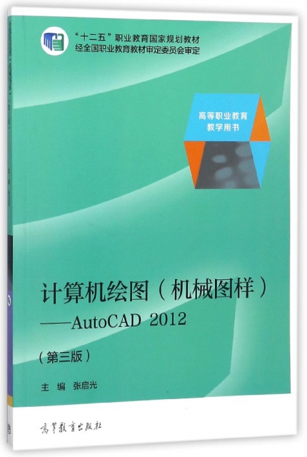 計算機繪圖(機械圖樣AutoCAD2012第3版高等職業教育教學用書十二五職業教育國家規劃教