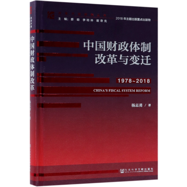 中國財政體制改革與變遷(1978-2018)(精)/改革開放研究叢書