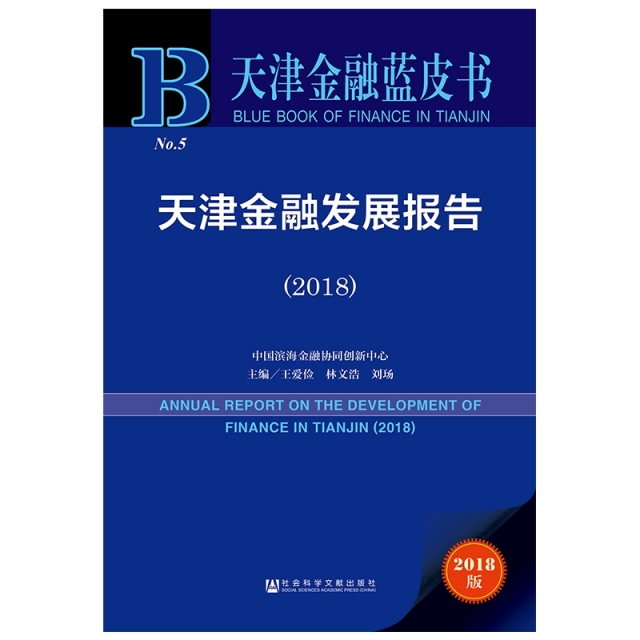 天津金融發展報告(2018)/天津金融藍皮書