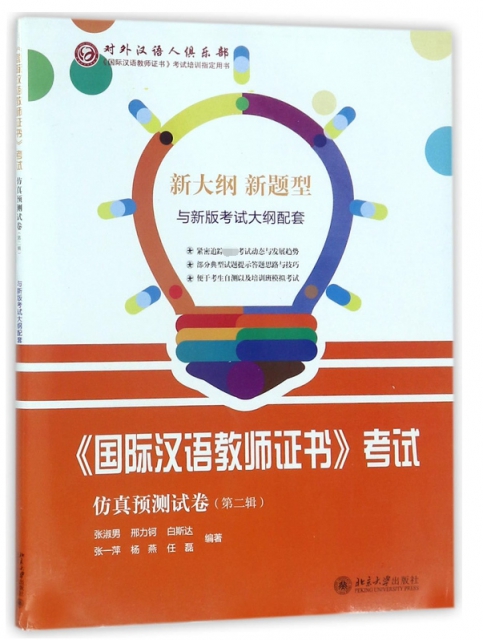 國際漢語教師證書考試仿真預測試卷(第2輯)