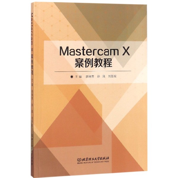 Mastercam X案例教程