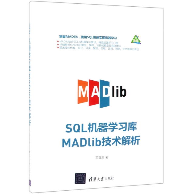 SQL機器學習庫MADlib技術解析