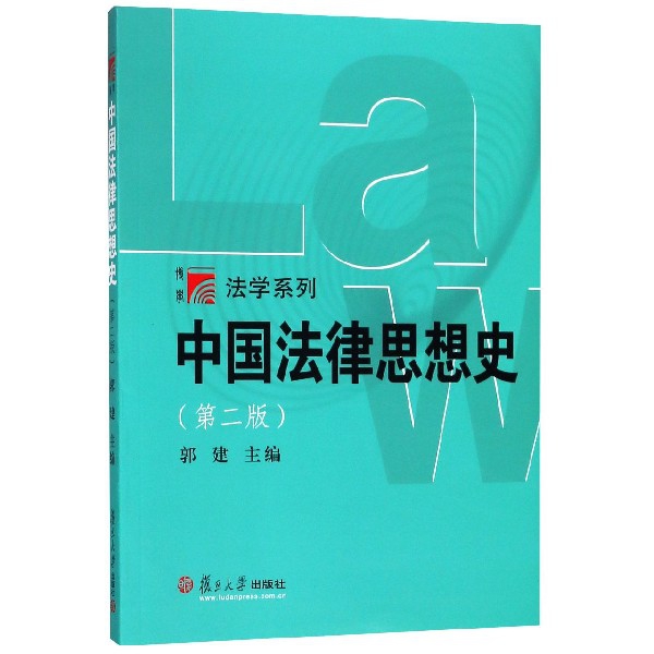 中國法律思想史(第2版)/法學繫列
