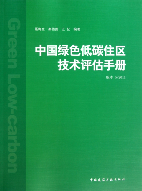 中國綠色低碳住區技術評估手冊(版本52011)
