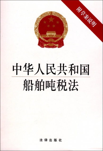 中華人民共和國船舶噸稅法