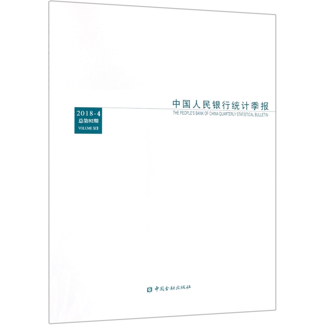 中國人民銀行統計季報(2018-4總第92期)