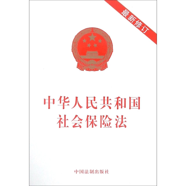 中華人民共和國社會保險法(最新修訂)