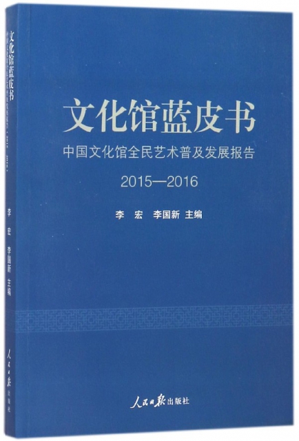 文化館藍皮書(中國文化館全民藝術普及發展報告2015-2016)