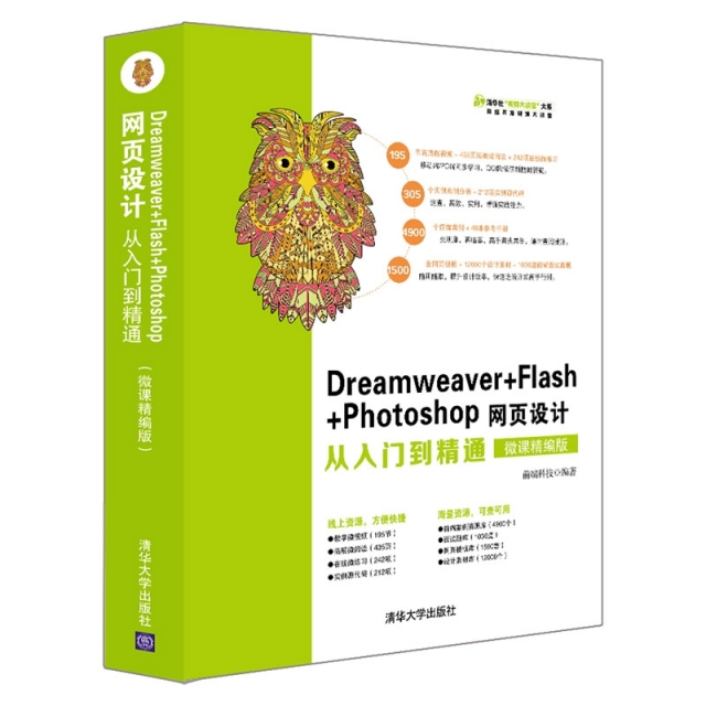 Dreamweaver+Flash+Photoshop網頁設計從入門到精通(微課精編版)/清華社視頻大講堂大繫