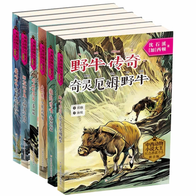 中西動物小說大王紀念典藏書繫6冊