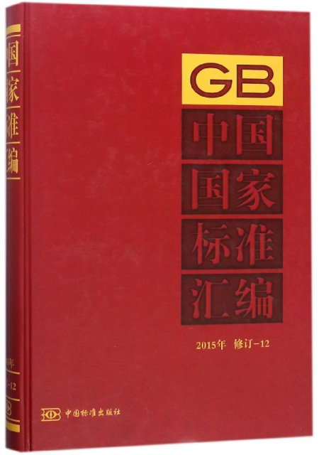 中國國家標準彙編(2015年修訂-12)(精)