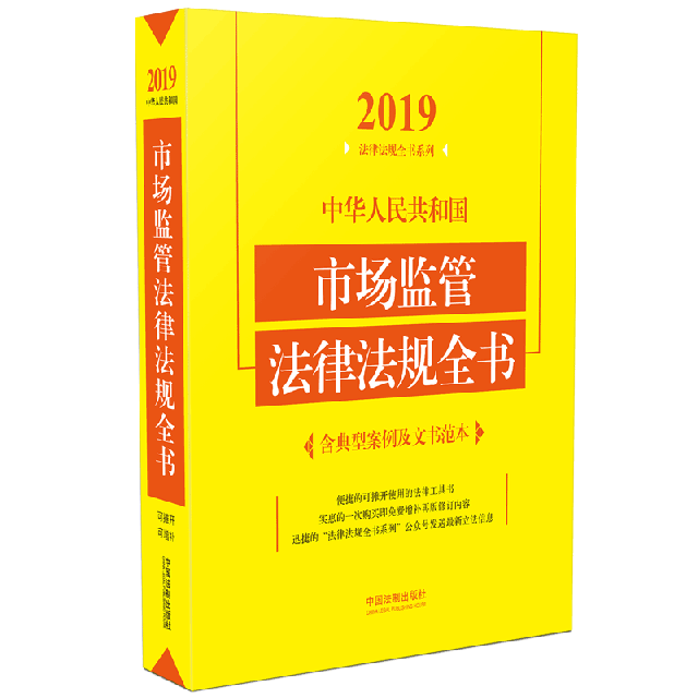 中華人民共和國市場監管法律法規全書/2019法律法規全書繫列