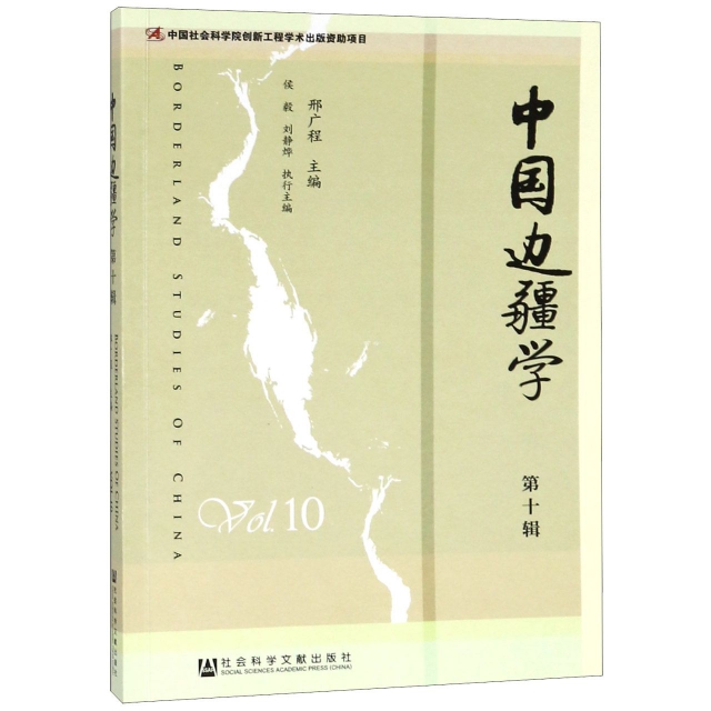 中國邊疆學(第10輯