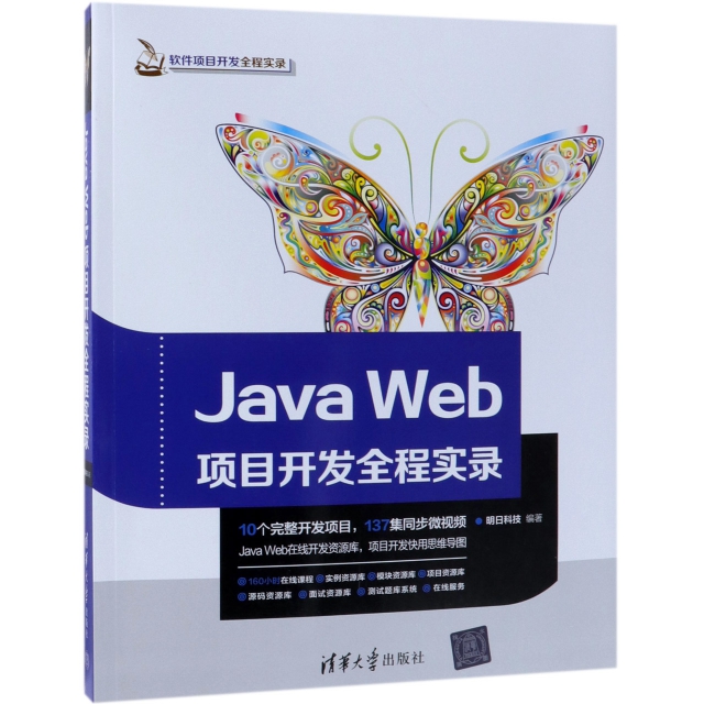 Java Web項目開發全程實錄/軟件項目開發全程實錄