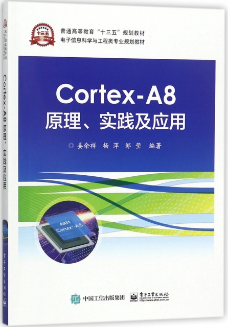 Cortex-A8原理實踐及應用(電子信息科學與工程類專業規劃教材普通高等教育十三五規劃教