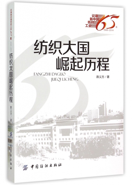紡織大國崛起歷程(記錄新中國紡織工業65年1949-2014)