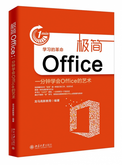 極簡Office(一分鐘學會Office的藝術)