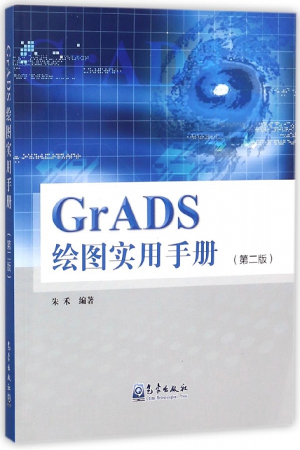 GrADS繪圖實用手冊(附光盤第2版)