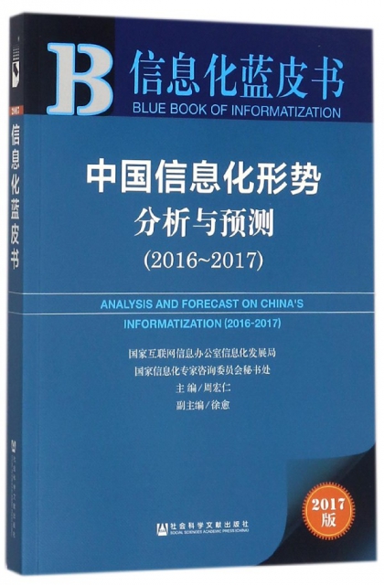 中國信息化形勢分析與預測(2017版2016-2017)/信息化藍皮書