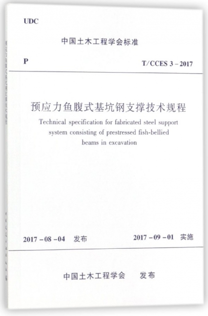 預應力魚腹式基坑鋼支撐技術規程(TCCES3-2017)/中國土木工程學會標準