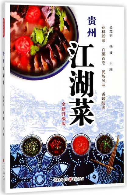 貴州江湖菜(全新升級版)