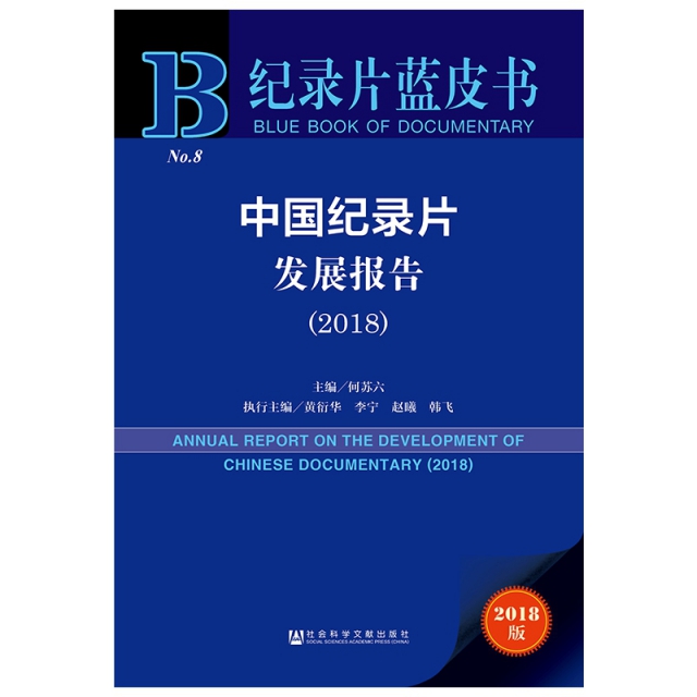 中國紀錄片發展報告(2018)/紀錄片藍皮書