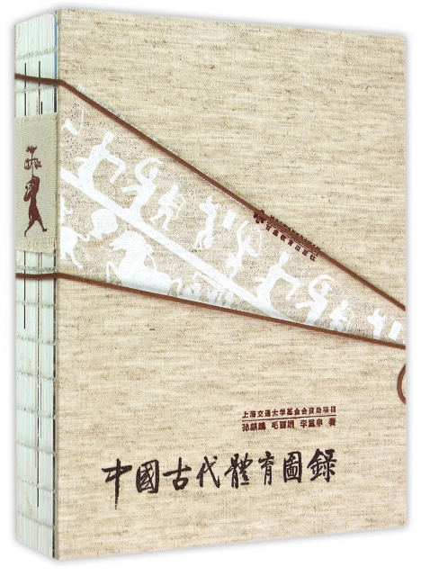 中國古代體育圖錄(精)