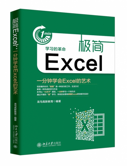 極簡Excel(一分鐘學會Excel的藝術)