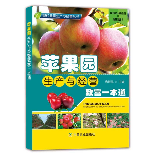 蘋果園生產與經營致富一本通/現代果園生產與經營叢書