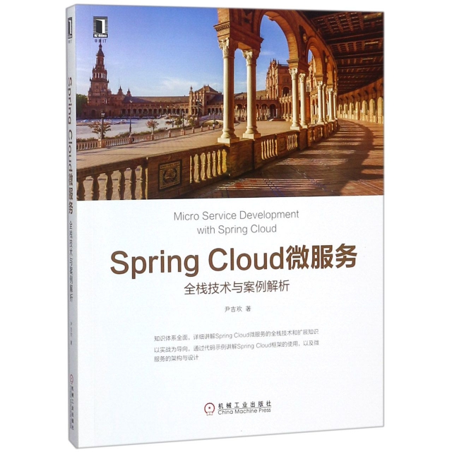 Spring Cloud微服務(全棧技術與案例解析)