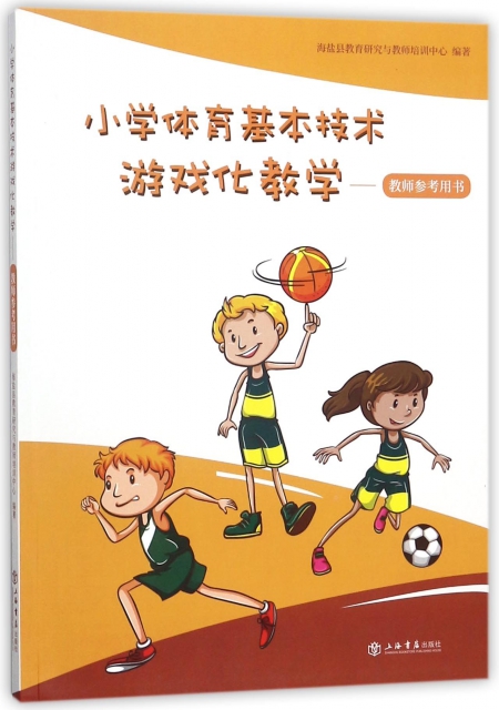 小學體育基本技術遊戲化教學--教師參考用書