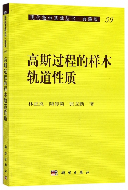 高斯過程的樣本軌道性質(典藏版)/現代數學基礎叢書