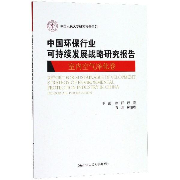 中國環保行業可持續發展戰略研究報告(室內空氣淨化卷)/中國人民大學研究報告繫列