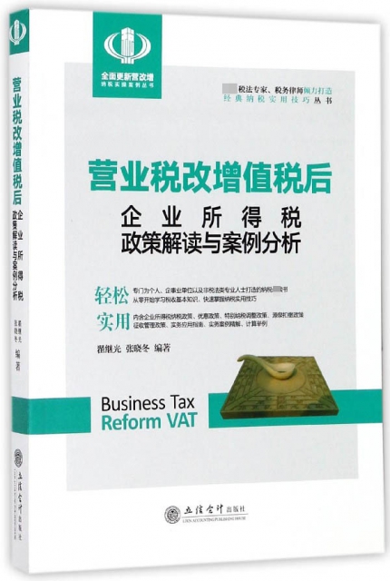 營業稅改增值稅後企業所得稅政策解讀與案例分析