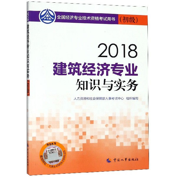 建築經濟專業知識與實務(初級2018全國經濟專業技術資格考試用書)