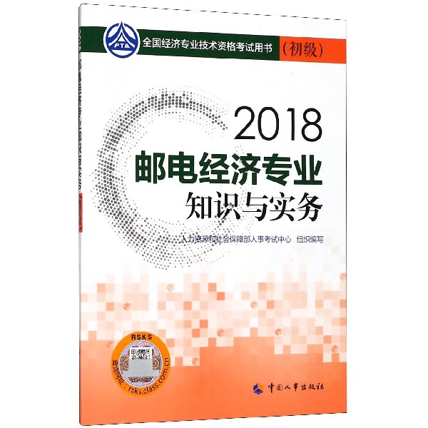 郵電經濟專業知識與實務(初級2018全國經濟專業技術資格考試用書)